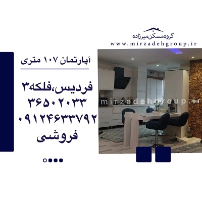اپارتمان 107 متری فردیس